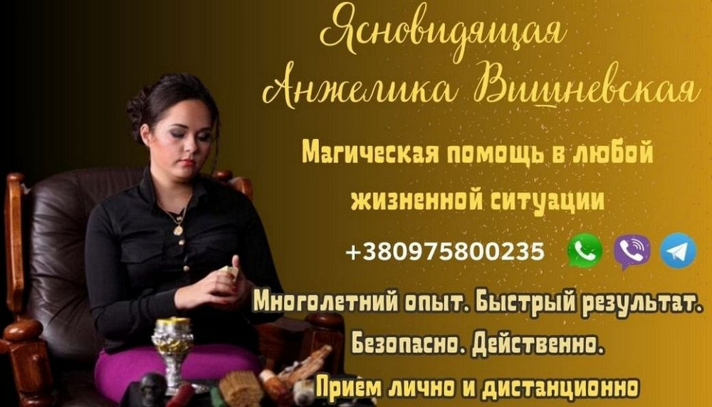 Потомственная ясновидящая и предсказательница Анжелика Вишневская. Київ - зображення 1