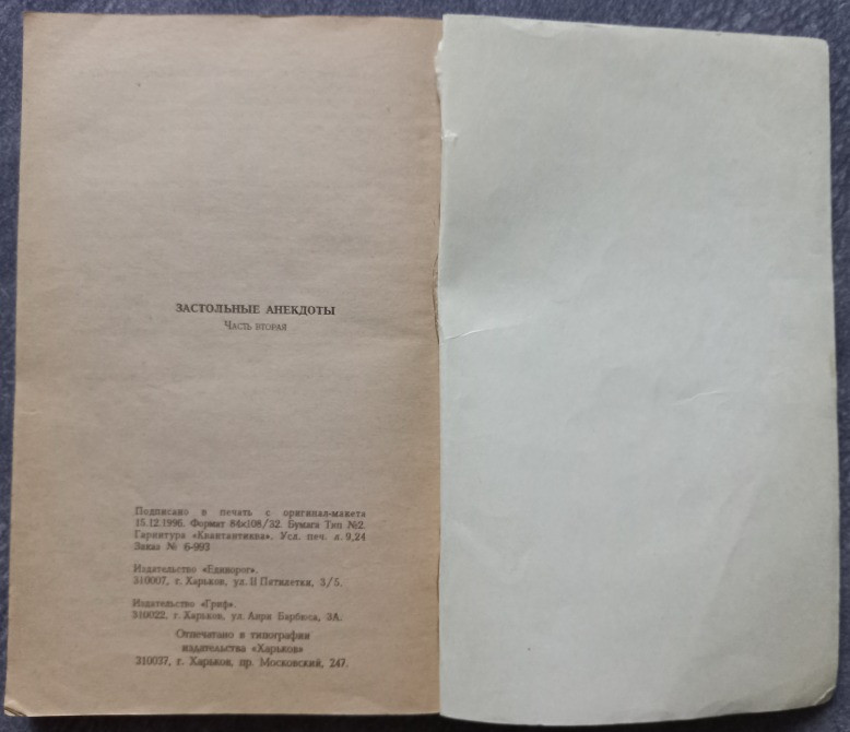 Застольные анекдоты. Составитель А. Рогинская Харків - зображення 1