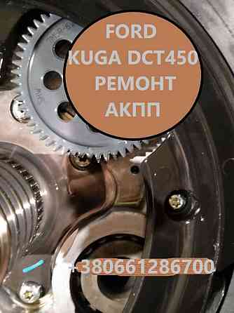 Ремонт АКПП Ford Kuga DCT450 # CV6R7000AC #2102713  2258296  2246368 Луцьк