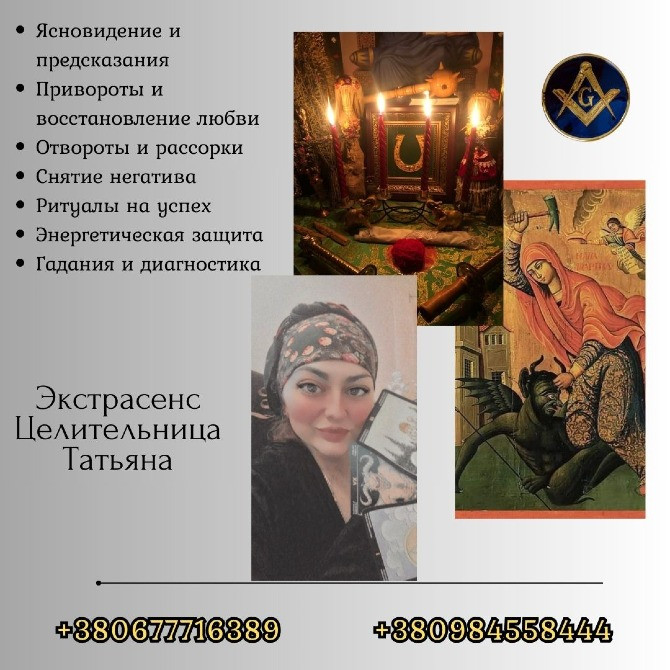 Ясновидящая и гадалка в Киеве — помощь, предсказания, консультации. Київ - зображення 1
