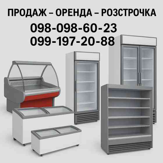 Холодильні вітрини, шафи, ларі б/в з гарантією – оренда / продаж Запоріжжя
