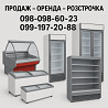 Холодильні вітрини, шафи, ларі б/в з гарантією – оренда / продаж Запоріжжя