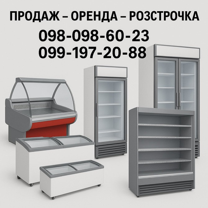 Холодильні вітрини, шафи, ларі б/в з гарантією – оренда / продаж Запоріжжя - зображення 1