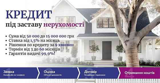 Кредит під 1,5% на місяць під заставу житла у Києві. Киев