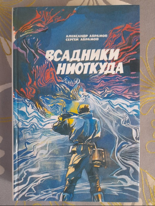 А.Абрамов, С.Абрамов Всадники ниоткуда Рай без Памяти фантастика Запоріжжя - зображення 1