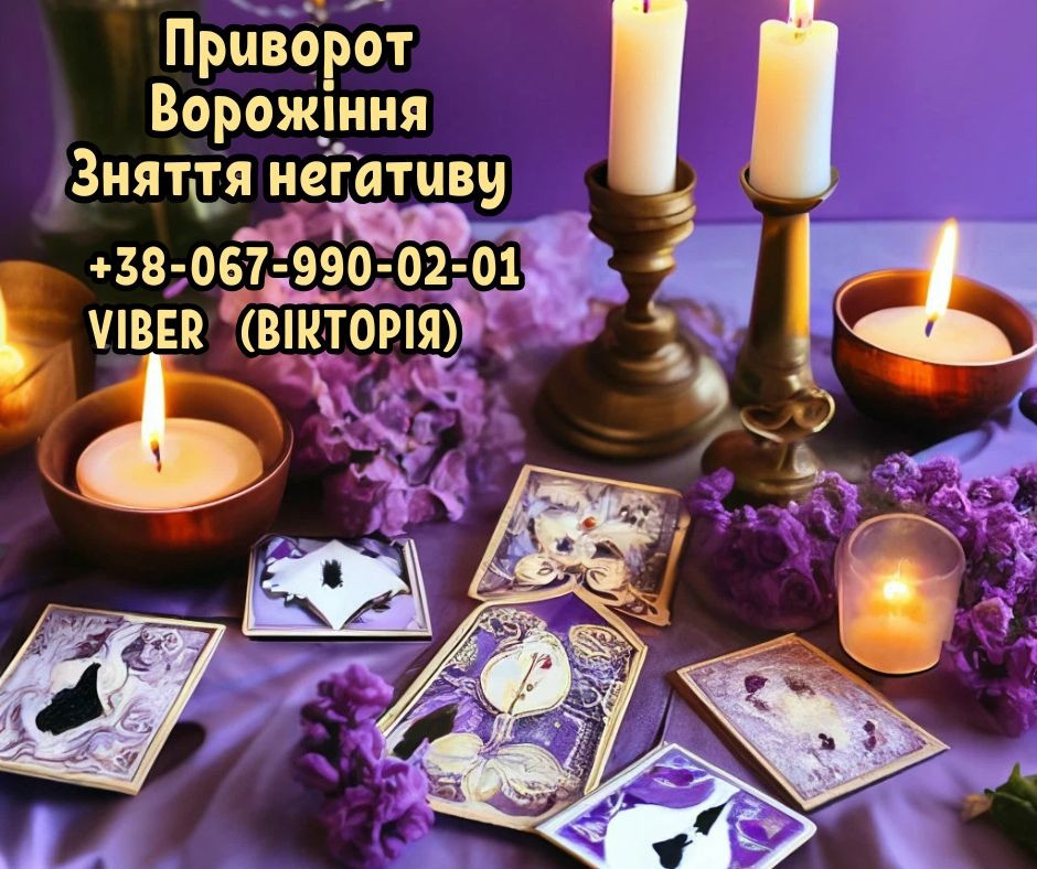 Діагностика та зняття порчі. Любовний приворот. Ворожіння. Київ - зображення 1