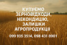 Купуємо зерновідходи, некондицію та залишки с.г. продукції Дніпро