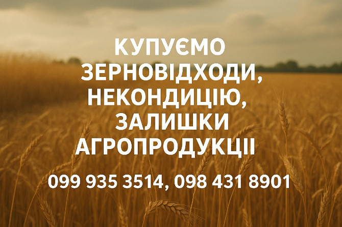 Купуємо зерновідходи, некондицію та залишки с.г. продукції Дніпро - зображення 1