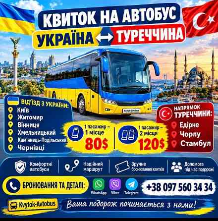 Автобус Україна-Туреччина Київ