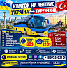 Автобус Україна-Туреччина Київ