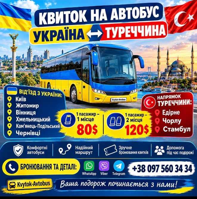 Автобус Україна-Туреччина Київ - зображення 1