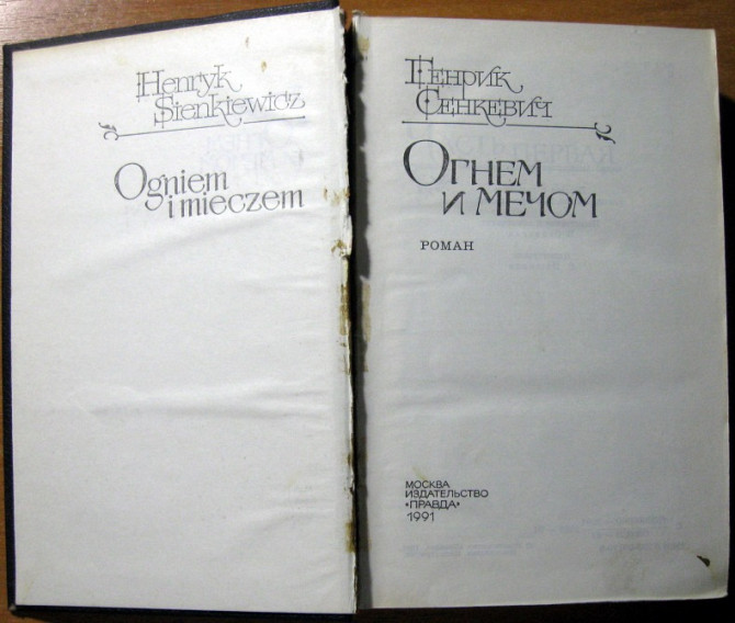 ОГНЕМ И МЕЧОМ (Роман). Генрик Сенкевич Богодухів - зображення 1
