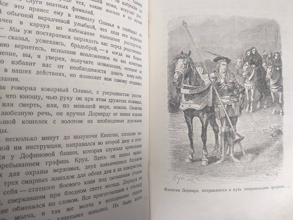 Вальтер Скотт Квентин Дорвард 1936 БПНФ библиотека приключений фантастика Запорожье - изображение 9