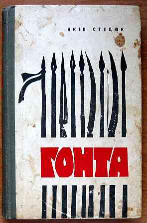 ГОНТА (історична повість). Яків Стецюк Богодухів