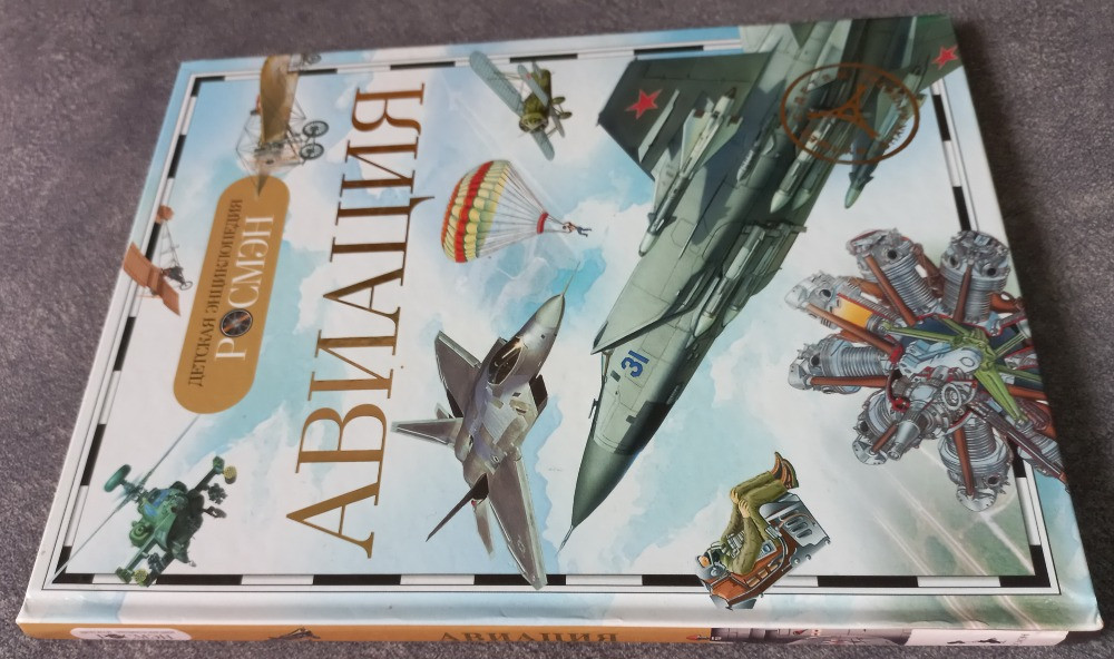 Авиация. Детская энциклопедия Харьков - изображение 2