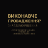 Не знаєте що робити з виконавчими провадженнями? Киев