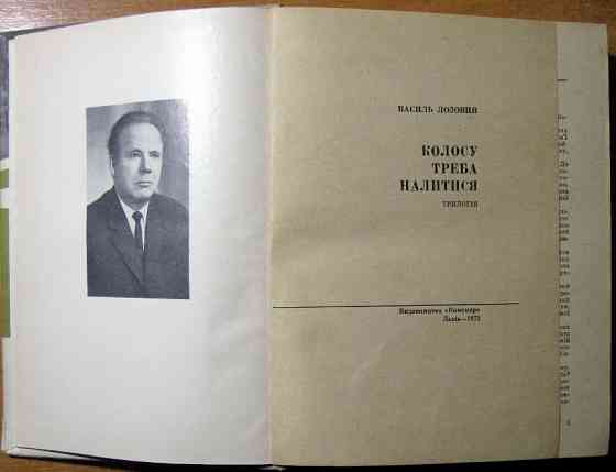 Колосу треба налитися. (Трилогія). Василь Лозовий Богодухів