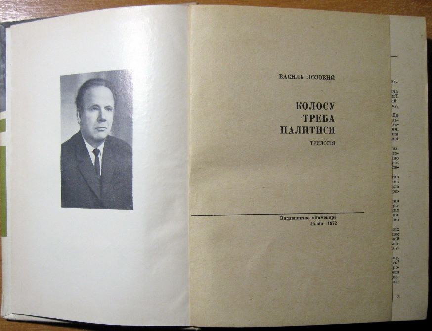 Колосу треба налитися. (Трилогія). Василь Лозовий Богодухів - зображення 2