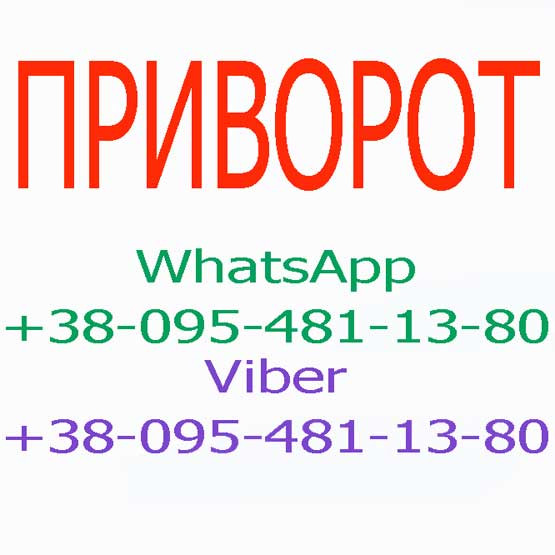 Приворот в Ковеле Ковель - изображение 1