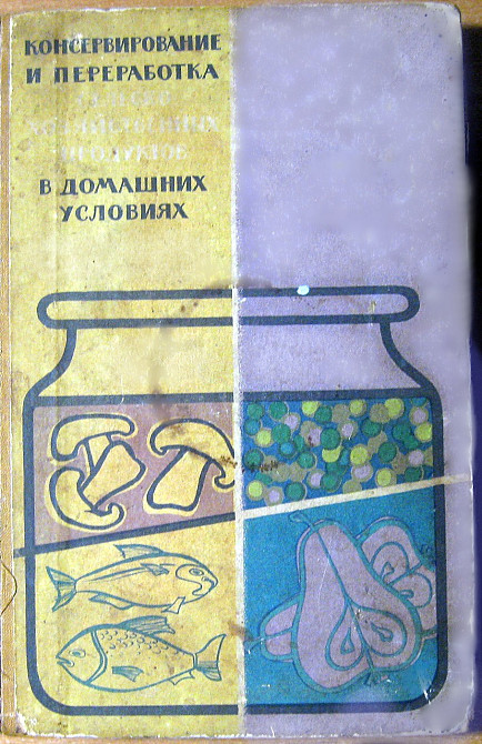 КОНСЕРВИРОВАНИЕ И ПЕРЕРАБОТКА ПРОДУКТОВ В ДОМАШНИХ УСЛОВИЯХ Богодухів - зображення 3