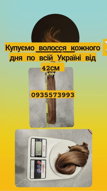 Купуємо волосся кожного дня по всій Україні від 42см -0935573993 Київ - зображення 1