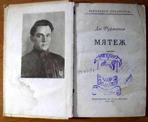 МЯТЕЖ. Дм.Фурманов Богодухів