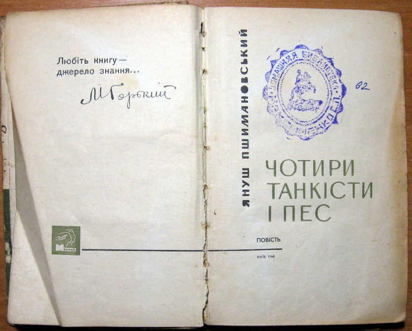 Чотири танкісти і пес. (Повість). Януш Пшимановський Богодухов - изображение 2