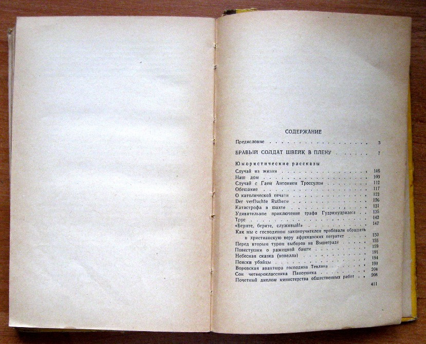 БРАВЫЙ СОЛДАТ ШВЕЙК В ПЛЕНУ. Я.Гашек Богодухів - зображення 3