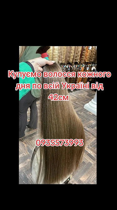Продать волосся дорого в Броварах та по всій Україні від 42см -0935573993 Киев - изображение 1