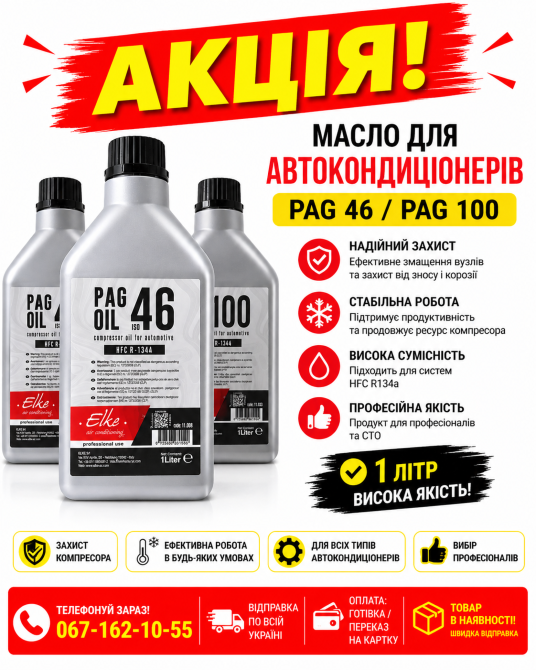 🔥 Професійна олива для автокондиціонерів Elke PAG 100 та PAG 46 🔥 Кривий Ріг - зображення 1
