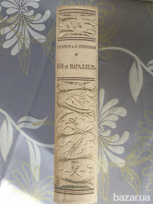 Георгий Караев, Лев Успенский 60-я параллель 1964 БПНФ рамка фантастика Запоріжжя - зображення 5