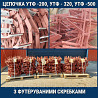 Цепь УТФ-320 Вінниця