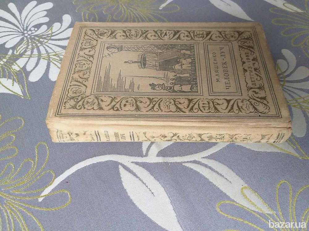 М. Ляшенко Человек Луч 1962 БПНФ Рамка фантастика приключения Запоріжжя - зображення 10