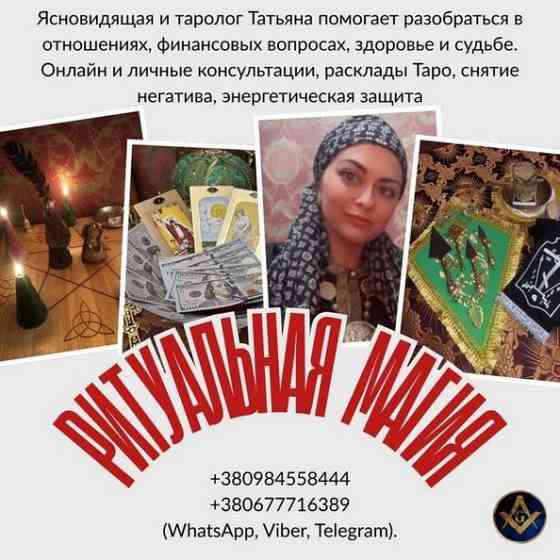 Где найти сильную гадалку и целительницу в Киеве. Киев