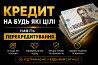 💰 Потрібні гроші? Кредит Онлайн або в Офісі! Киев