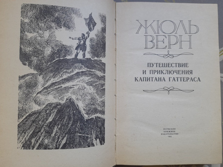 Жюль Верн Путешествие и приключения капитана Гаттераса фантастика Запоріжжя - зображення 2
