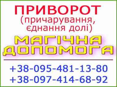 Крепкий безгрешный приворот. Ровно и любой город, приворот Ровно