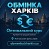 «Оптимальний курс» пропонує обмін доларів, євро та інших валют в Харкові. Харків