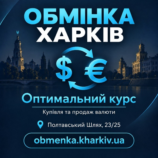 «Оптимальний курс» пропонує обмін доларів, євро та інших валют в Харкові. Харків - зображення 1