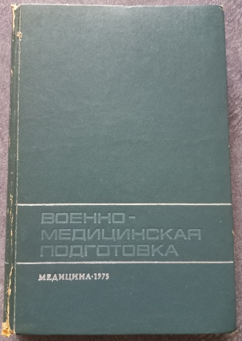 Военно-медицинская подготовка. А.А. Кувшинский Харьков - изображение 1