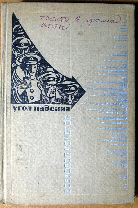 Угол падения. Всеволод Кочетов Богодухов - изображение 2