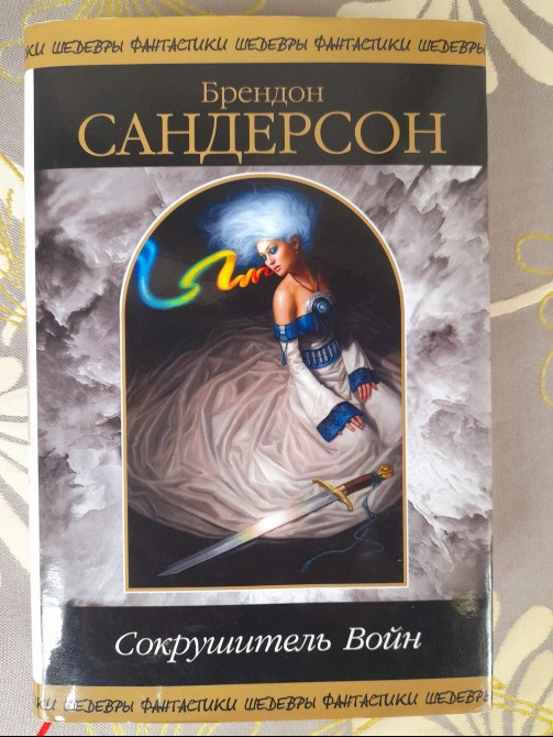Брендон Сандерсон Сокрушитель войн шедевры фантастики продолжатели Запорожье - изображение 1