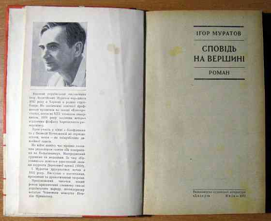 СПОВІДЬ НА ВЕРШИНІ (Роман). Ігор Муратов Богодухів