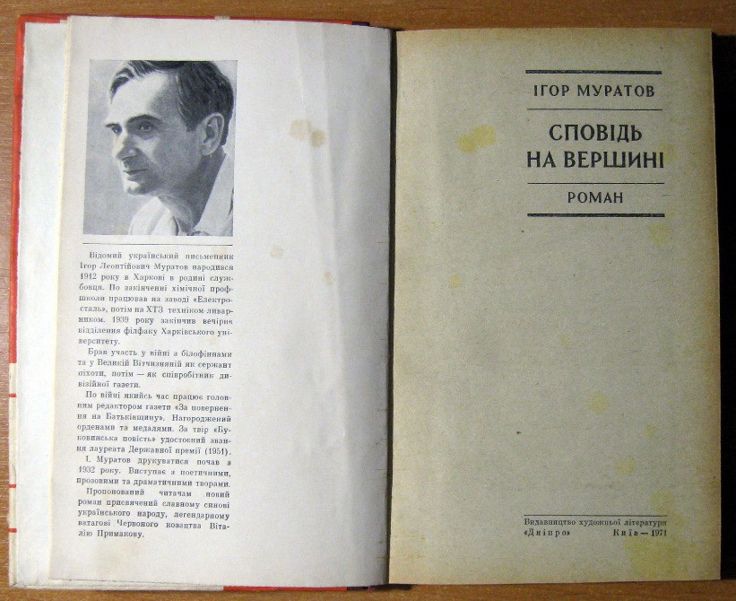 СПОВІДЬ НА ВЕРШИНІ (Роман). Ігор Муратов Богодухів - зображення 2