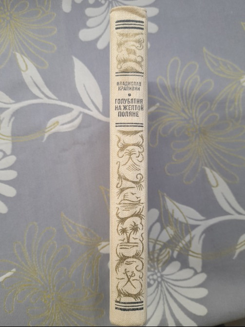 Владислав Крапивин Голубятня на желтой поляне БПНФ фантастика Запорожье - изображение 10