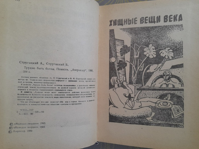 А. Стругацкий; Б. Стругацкий Трудно быть богом фантастика Запоріжжя - зображення 3