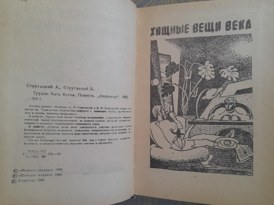 А. Стругацкий; Б. Стругацкий Трудно быть богом фантастика Запорожье - изображение 3