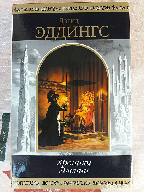 Дэвид Эддингс Хроники Элении Шедевры фантастики Запорожье - изображение 1