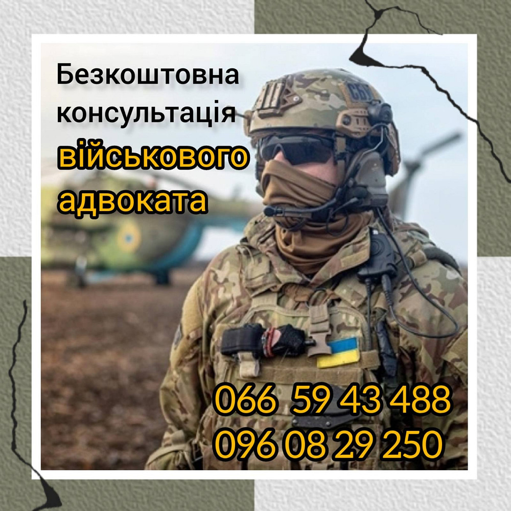 Военный адвокат Кривой Рог. Військовий адвокат Кривий Ріг: ЗСУ, СЗЧ, ВЛК Кривой Рог - изображение 1