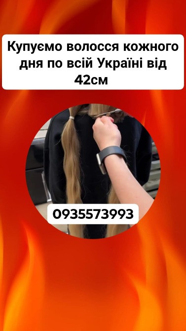 Продати волосся дорого в Чернівцях та по всій Україні від 42см -0935573993 Дніпро - зображення 1